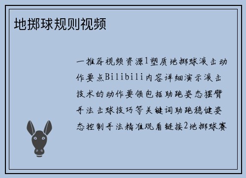 地掷球规则视频